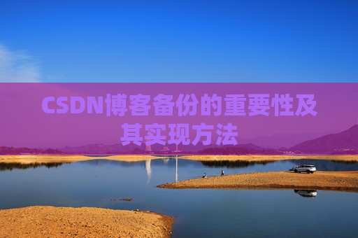 CSDN博客备份的重要性及其实现方法